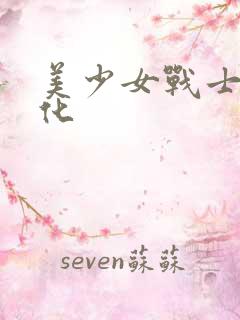 美少女战士被黑化