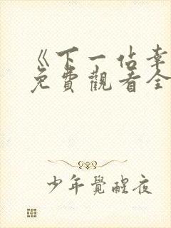 《下一站幸福》免费观看全集