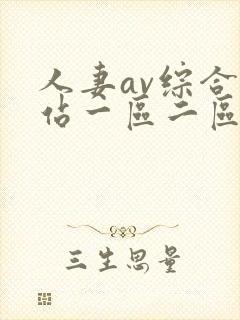 人妻av综合网站一区二区三区