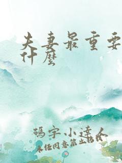 夫妻最重要的是什么