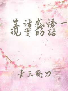 生活感悟一段很现实的话