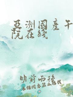 亚洲国产午夜影院在线