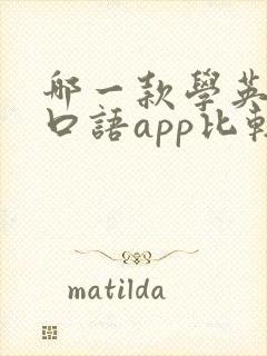哪一款学英语的口语app比较好