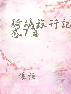 骑鹅旅行记读后感7篇