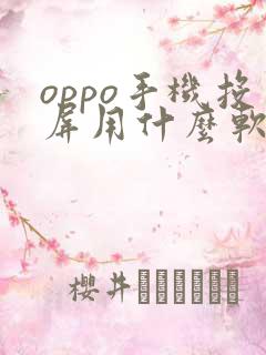 oppo手机投屏用什么软件好