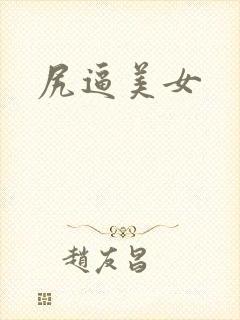 尻逼美女
