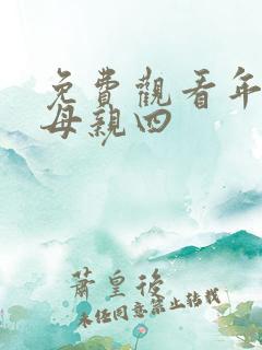 免费观看年轻的母亲四