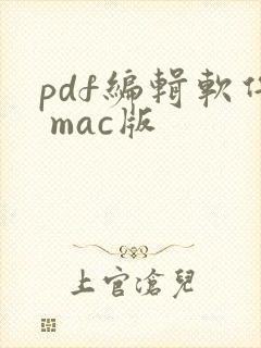 pdf编辑软件 mac版