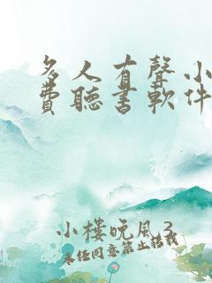 多人有声小说免费听书软件全免费