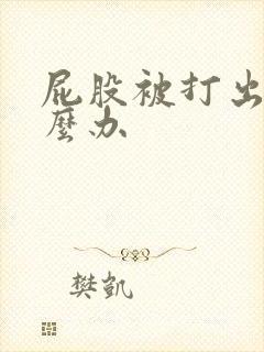 屁股被打出血怎么办
