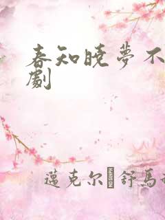 春知晓梦不觉短剧
