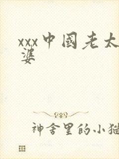 xxx中国老太婆