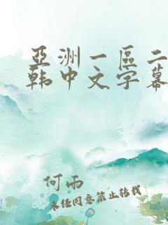 亚洲一区二区日韩中文字幕