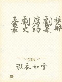 泰剧腐剧双男主最火的是哪部剧
