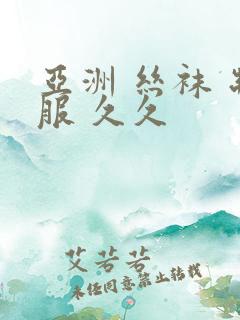 亚洲 丝袜 制服 久久