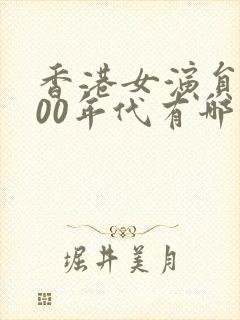 香港女演员2000年代有哪些