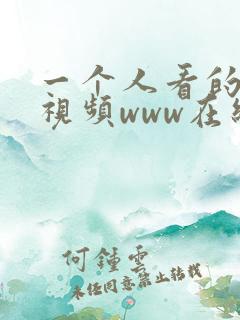 一个人看的免费视频www在线高清