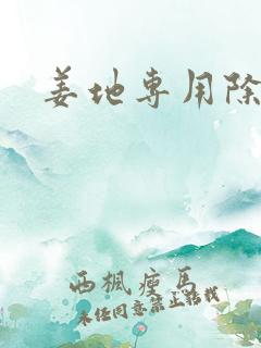 姜地专用除草剂 姜地专用除草剂