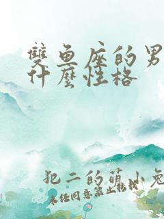 双鱼座的男人是什么性格