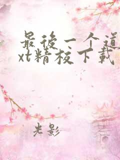 最后一个道士txt精校下载