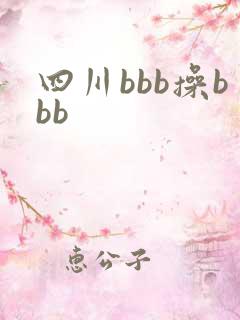 四川bbb操bbb