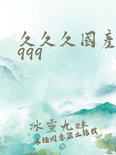 久久久国产精品999