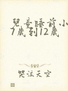 儿童睡前小故事7岁到12岁