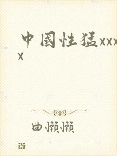 中国性猛xxxx 中国性猛xxxx