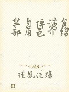 芈月传演员表全部角色介绍