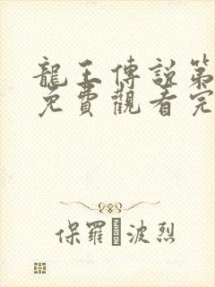 龙王传说第二季免费观看完整版动漫