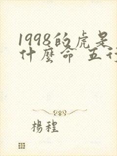 1998的虎是什么命 五行属什么