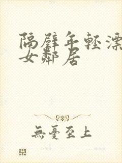 隔壁年轻漂亮的女邻居