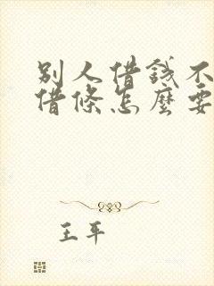 别人借钱不还没借条怎么要回欠款