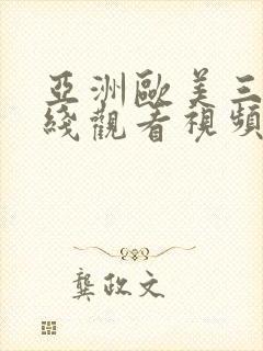 亚洲欧美三级在线观看视频