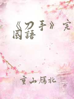 《刀手》完整版国语