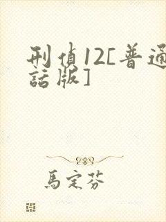 刑侦12[普通话版]