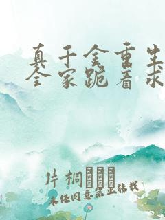 真千金重生后,全家跪着求原谅下载txt