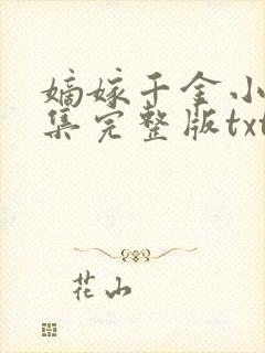 嫡嫁千金小说全集完整版txt