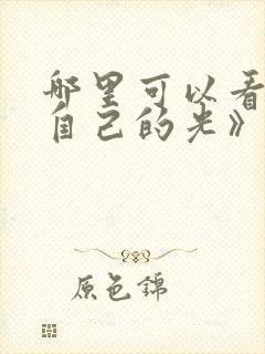 哪里可以看《做自己的光》
