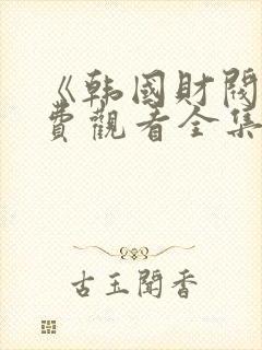 《韩国财阀》免费观看全集