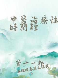 中医治疗性男性时间短