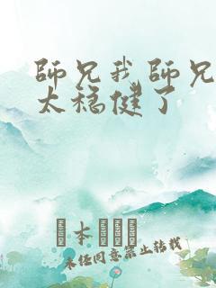 师兄我师兄实在太稳健了