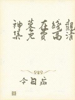 神墓在线观看全集免费高清