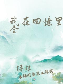 我在回忆里等你全