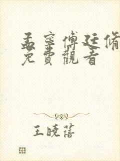 孟宁傅廷修短剧免费观看