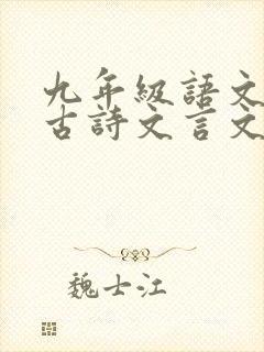 九年级语文必背古诗文言文翻译