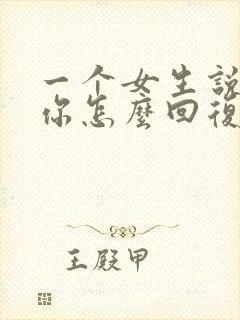 一个女生说不想你怎么回复