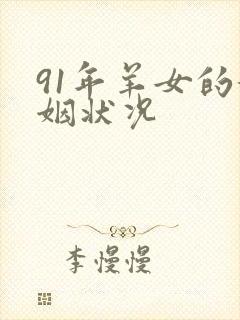 91年羊女的婚姻状况