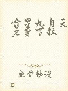 偷星九月天漫画免费下拉