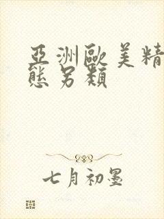 亚洲欧美精品变态另类